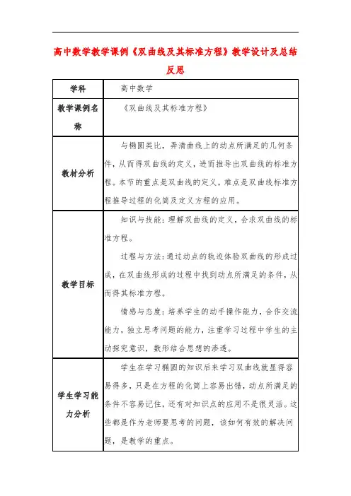 高中数学教学课例《双曲线及其标准方程》课程思政核心素养教学设计及总结反思