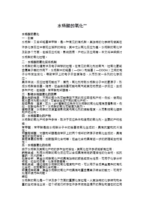 水杨酸 氧化