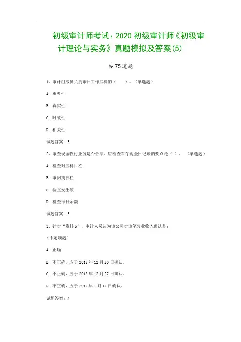 初级审计师考试：2020初级审计师《初级审计理论与实务》真题模拟及答案(5)