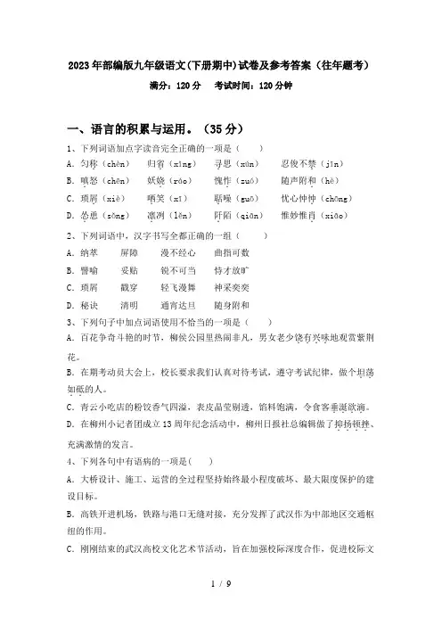 2023年部编版九年级语文(下册期中)试卷及参考答案(往年题考)