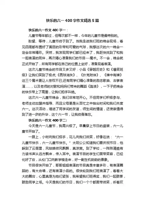 快乐的六一400字作文精选5篇