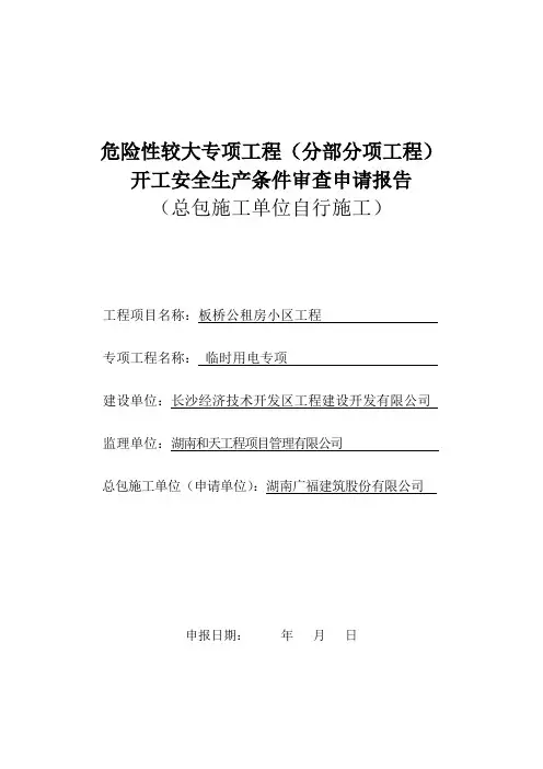 临时用电  危险性较大专工程(自行施工)