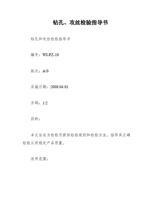 钻孔、攻丝检验指导书
