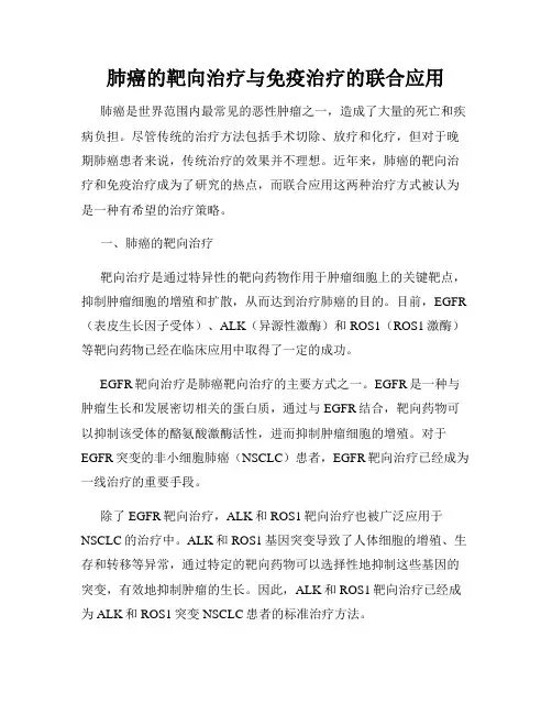 肺癌的靶向治疗与免疫治疗的联合应用