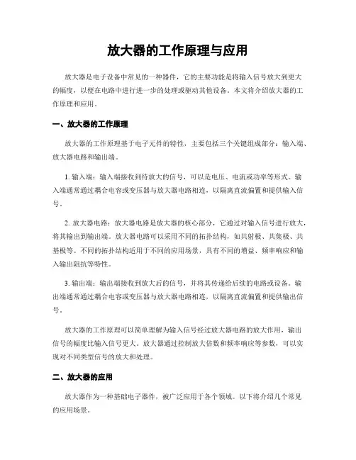 放大器的工作原理与应用