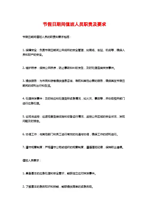 节假日期间值班人员职责及要求