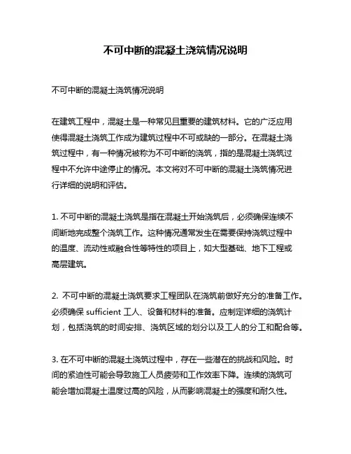 不可中断的混凝土浇筑情况说明