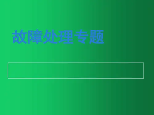 中兴传输设备故障处理专题