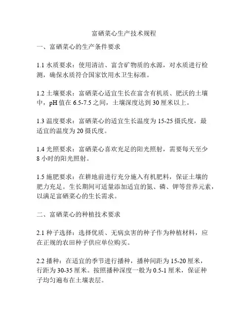 富硒菜心生产技术规程