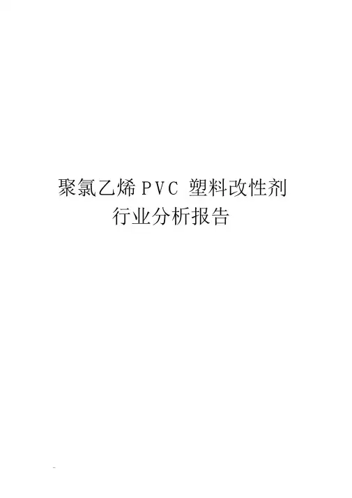 聚氯乙烯PVC塑料改性剂行业分析报告