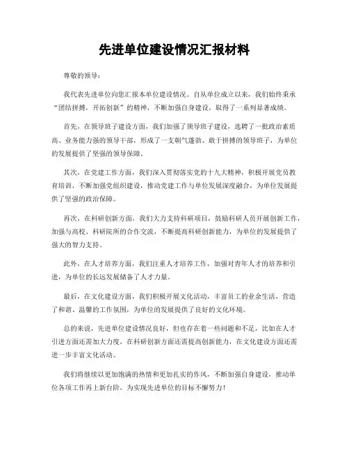 先进单位建设情况汇报材料
