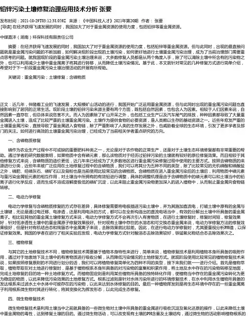 铅锌污染土壤修复治理应用技术分析张要