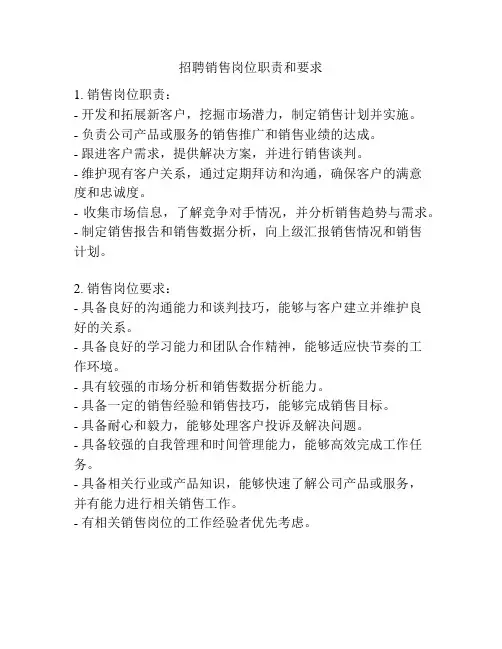 招聘销售岗位职责和要求