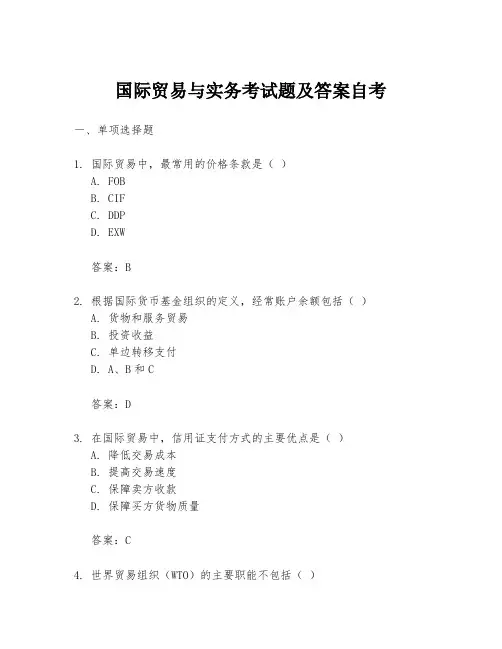 国际贸易与实务考试题及答案自考