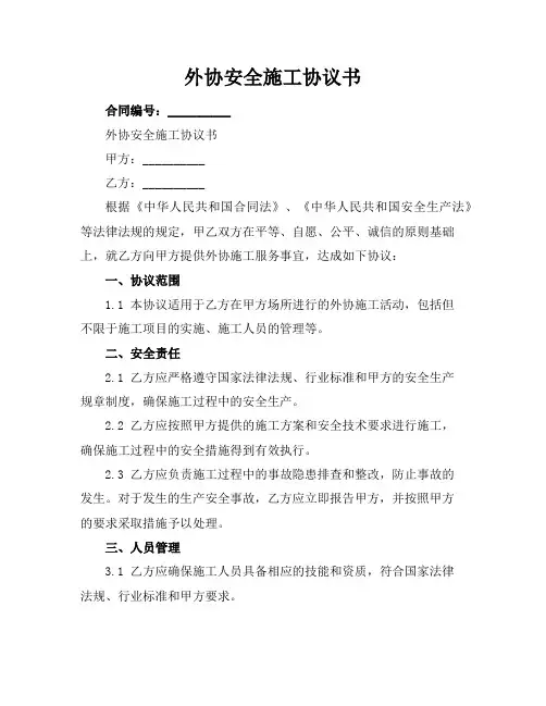 外协安全施工协议书