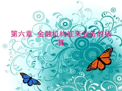 第六章  金融机构往来业务的核算