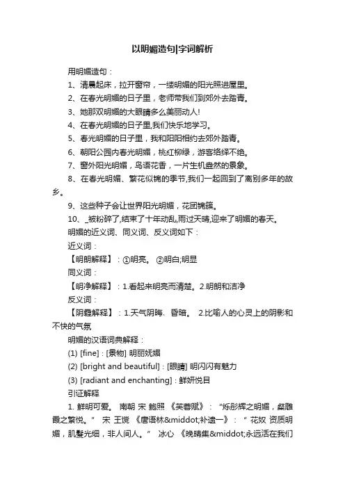 以明媚造句字词解析