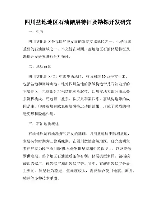 四川盆地地区石油储层特征及勘探开发研究