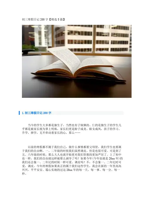 初三寒假日记200字【精选5篇】