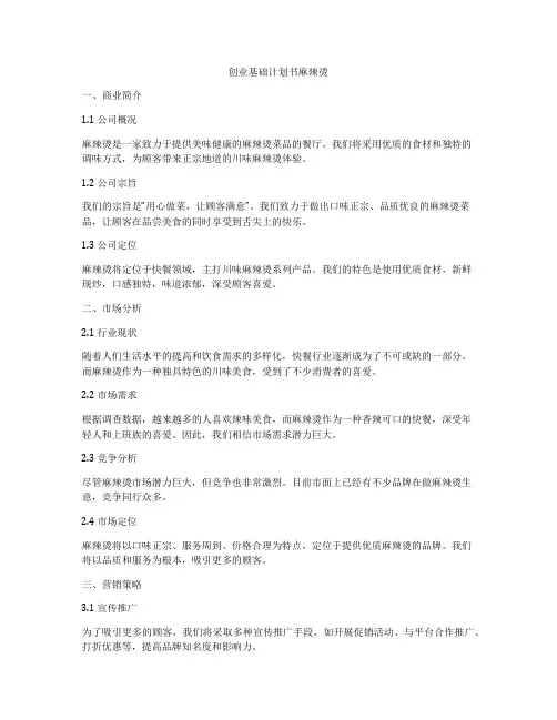 创业基础计划书麻辣烫