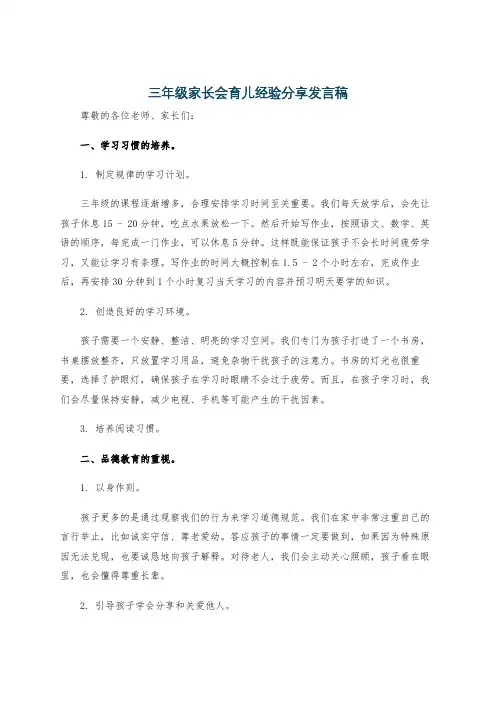 三年级家长会育儿经验分享发言稿