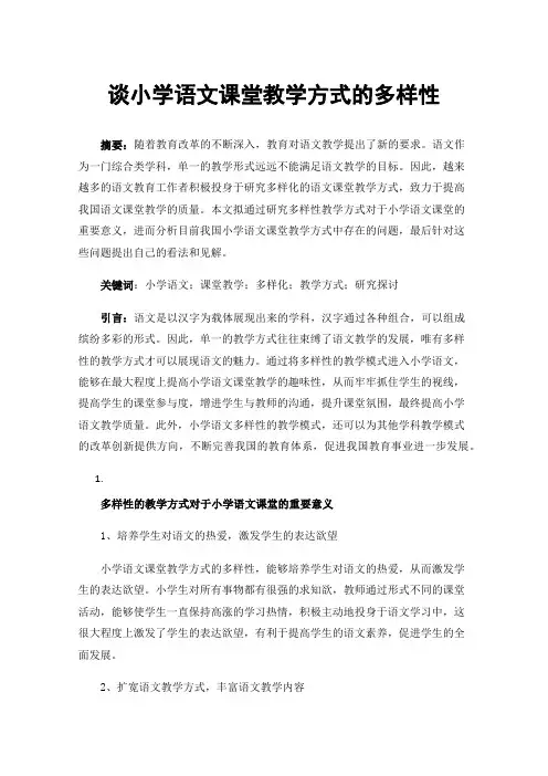 谈小学语文课堂教学方式的多样性