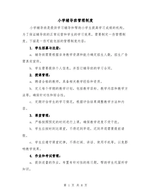 小学辅导班管理制度（5篇）