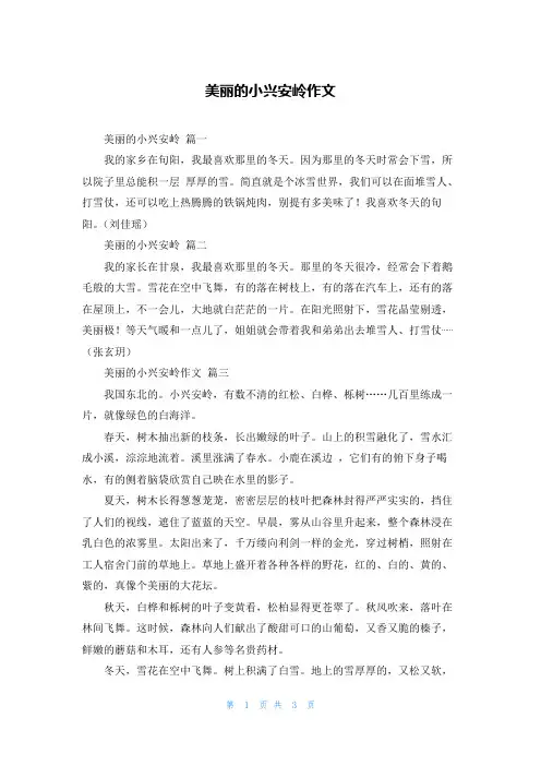 美丽的小兴安岭作文