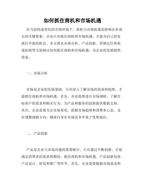 如何抓住商机和市场机遇
