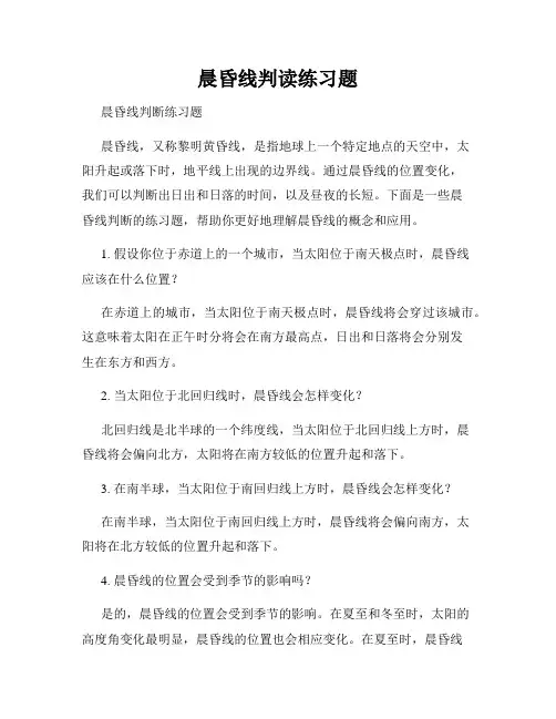 晨昏线判读练习题