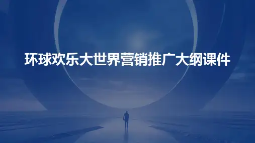 环球欢乐大世界营销推广大纲课件