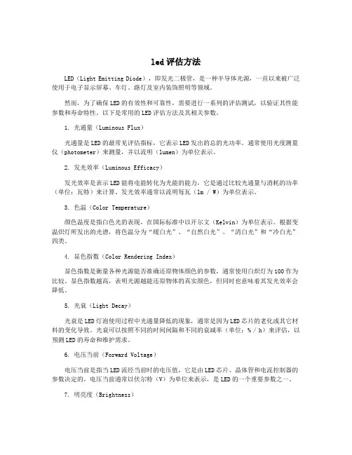 led评估方法
