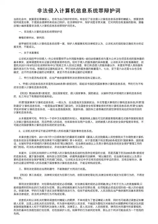 非法侵入计算机信息系统罪辩护词