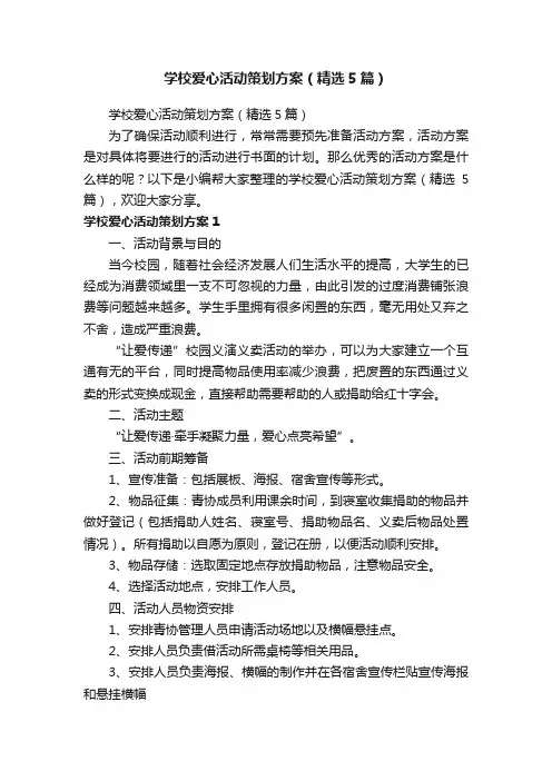 学校爱心活动策划方案（精选5篇）