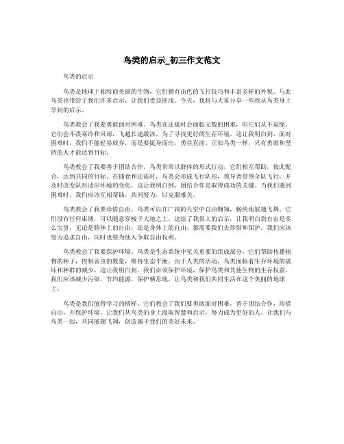 鸟类的启示_初三作文范文