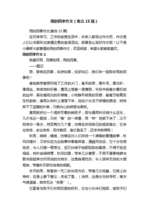 雨的四季作文（集合15篇）