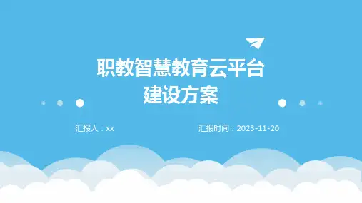 职教智慧教育云平台建设方案