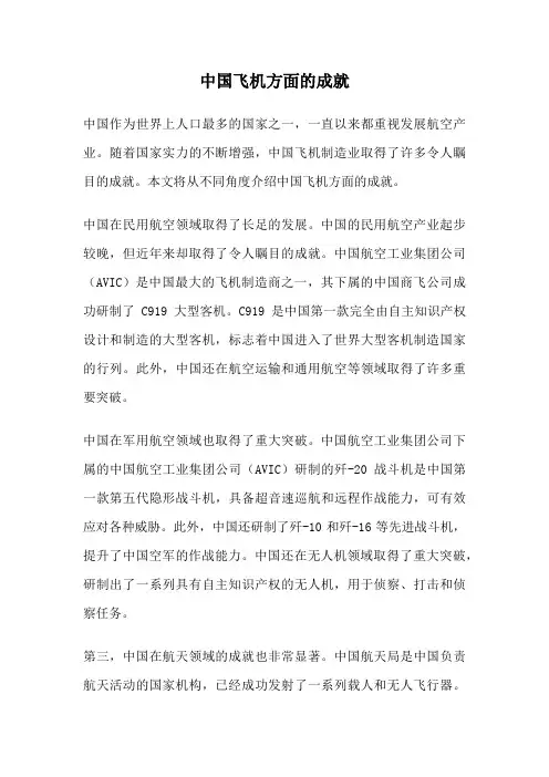 中国飞机方面的成就