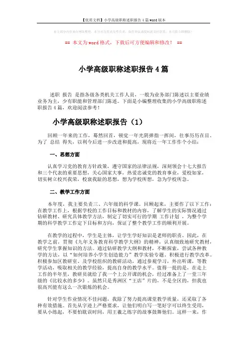 小学高级职称述职报告4篇 (7页)