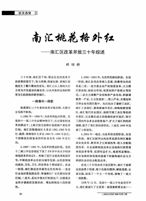 南汇桃花格外红——南汇区改革开放三十年综述