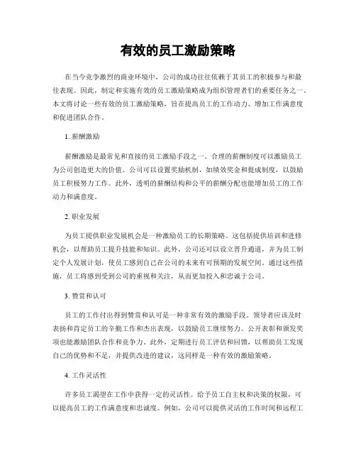 有效的员工激励策略