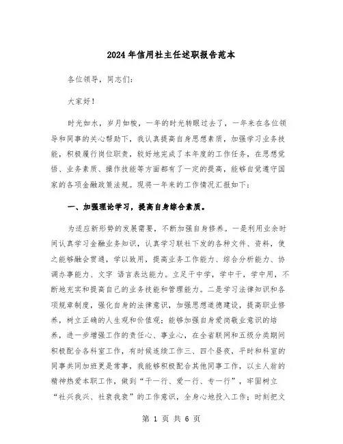 2024年信用社主任述职报告范本(2篇)