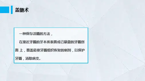 60直接盖髓术牙体牙髓病学