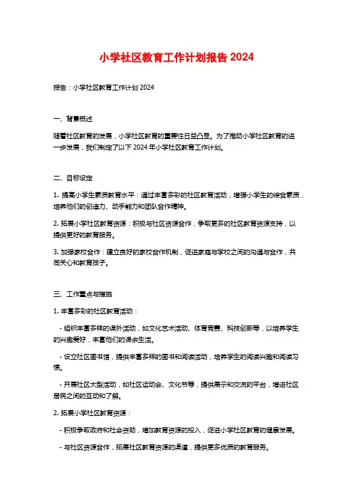 小学社区教育工作计划报告2024