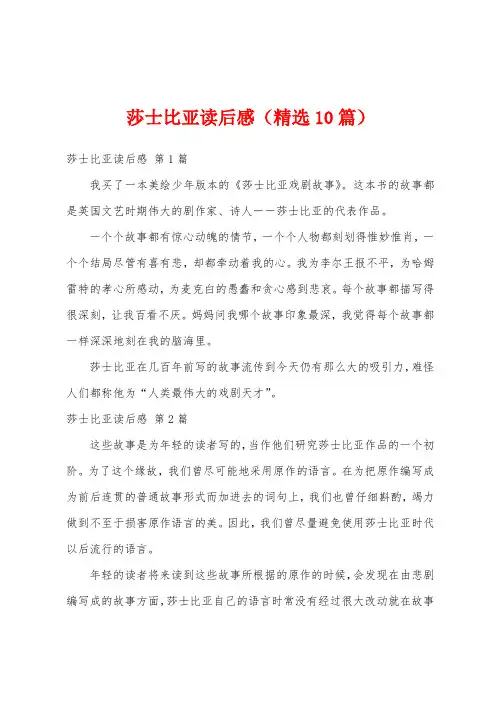 莎士比亚读后感(精选10篇)