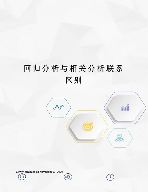 回归分析与相关分析联系区别