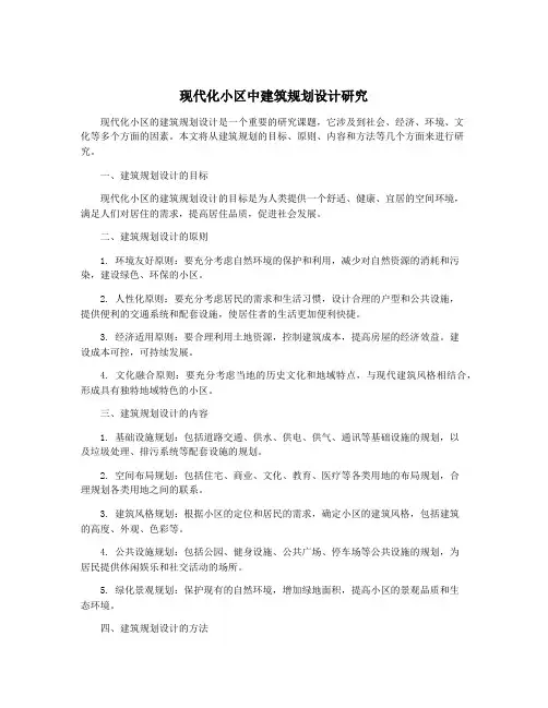 现代化小区中建筑规划设计研究