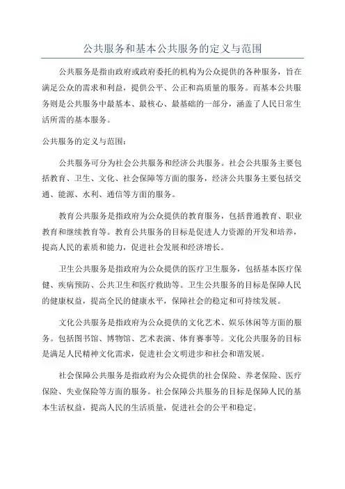 公共服务和基本公共服务的定义与范围