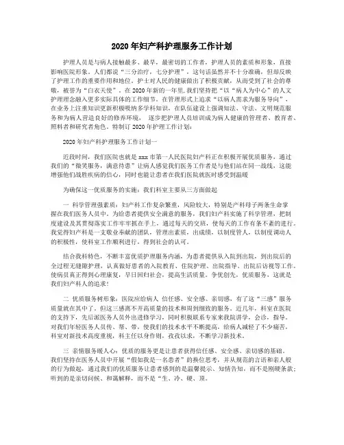 2020年妇产科护理服务工作计划
