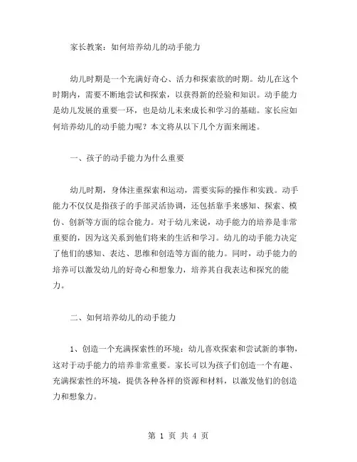 家长教案：如何培养幼儿的动手能力